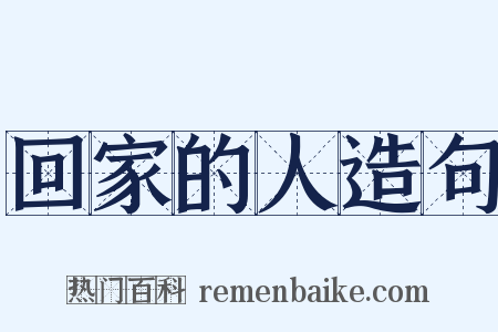 回家的人造句是什么意思的图片